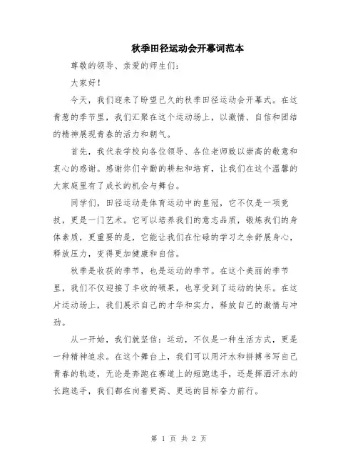 秋季田径运动会开幕词范本