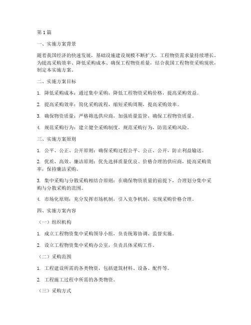 工程物资集中采购实施方案(2篇)