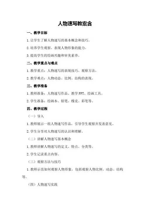 人物速写教案含