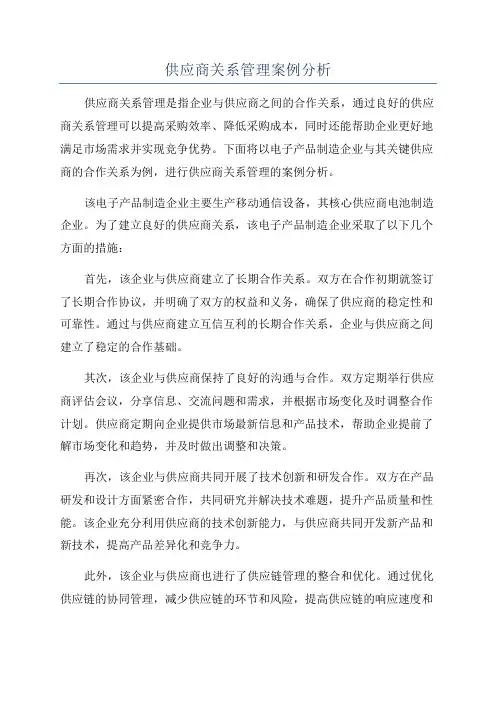 供应商关系管理案例分析