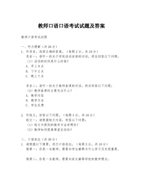 教师口语口语考试试题及答案