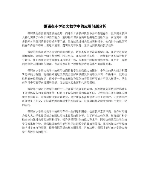 微课在小学语文教学中的应用问题分析