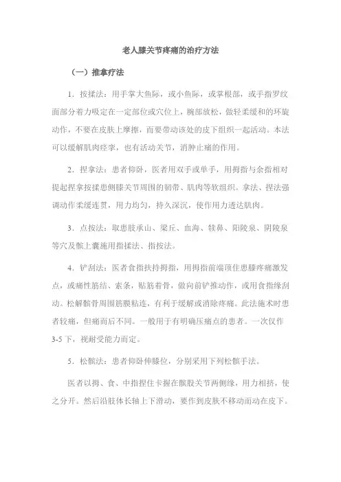 老人膝关节疼痛的治疗方法