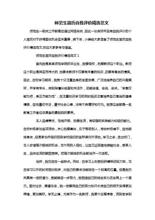 师范生简历自我评价精选范文