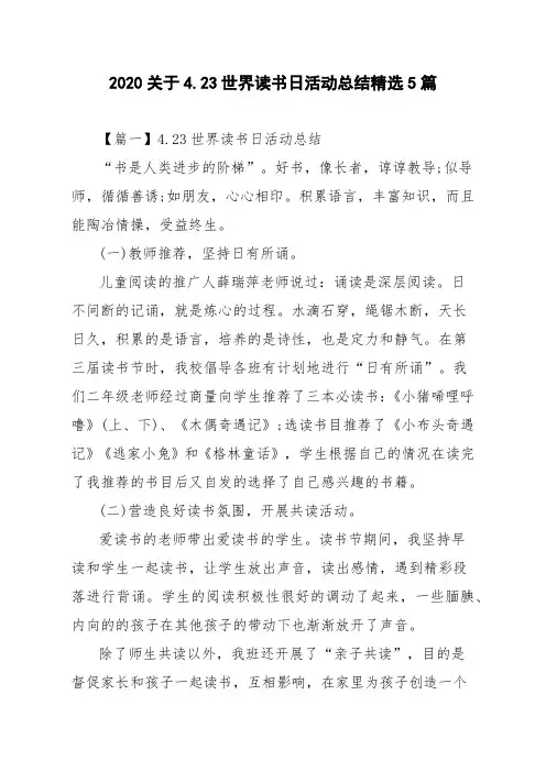 2020关于4.23世界读书日活动总结精选5篇