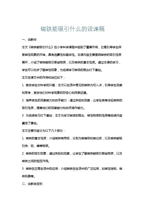 磁铁能吸引什么的说课稿