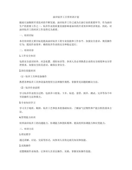 油田钻井工日常培训计划