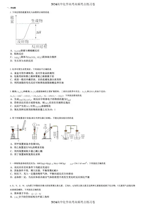 2024高中化学高考高频考点练习卷(押题版) (2137)