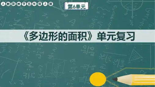 人教版数学五年级上册第6单元《多边形的面积》单元复习课件