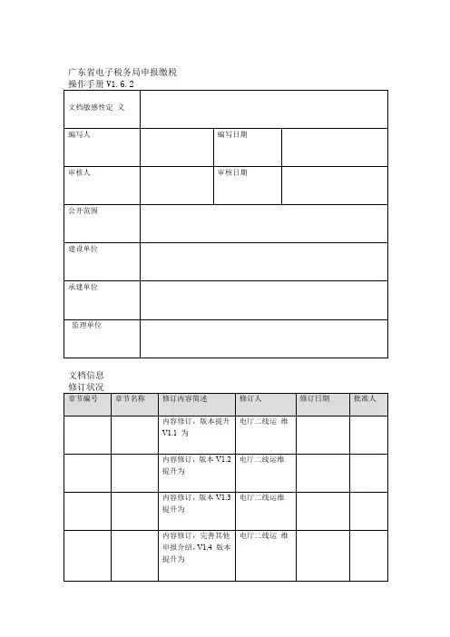 广东省电子税务局申报缴税操作手册