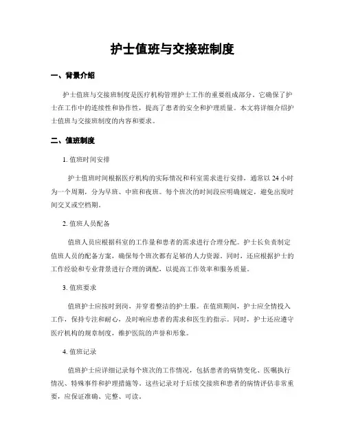 护士值班与交接班制度