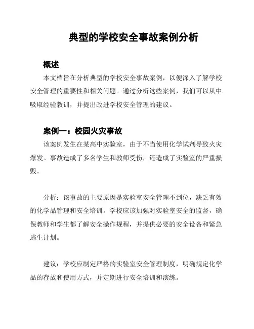 典型的学校安全事故案例分析