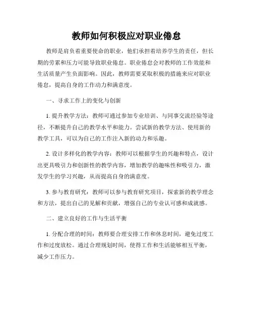 教师如何积极应对职业倦怠