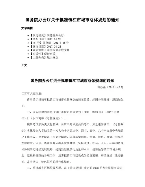 国务院办公厅关于批准镇江市城市总体规划的通知