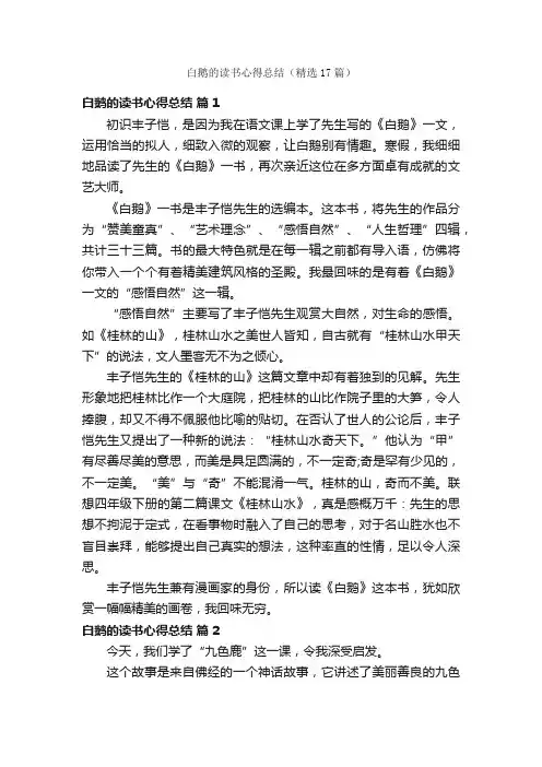 白鹅的读书心得总结（精选17篇）