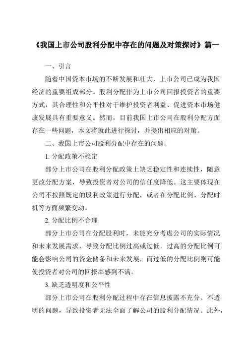 《2024年我国上市公司股利分配中存在的问题及对策探讨》范文