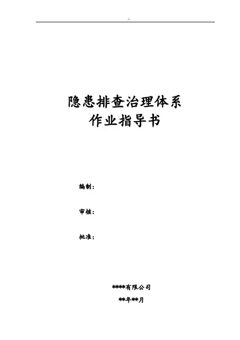 安全风险分级管控隐患排查管理计划体系作业指导书(2018年度)
