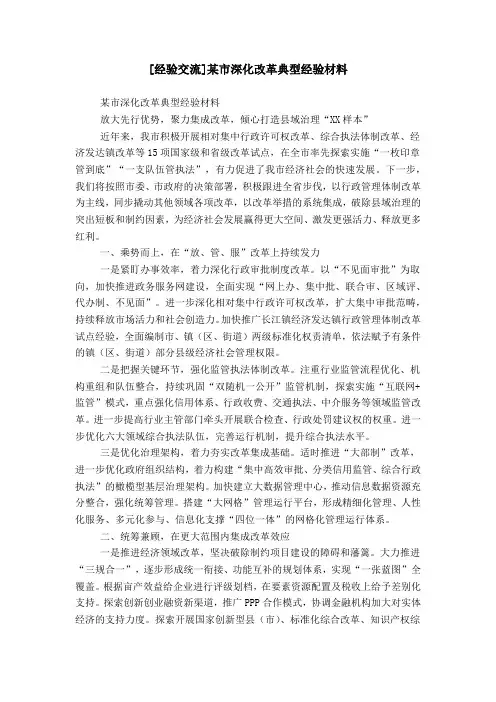[经验交流]某市深化改革典型经验材料