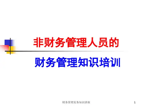 非财务管理人员的财务管理知识培训课件