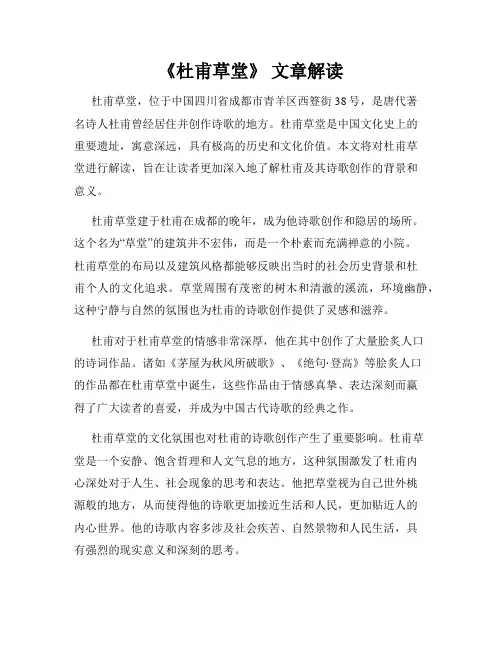 《杜甫草堂》 文章解读