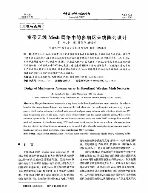 宽带无线Mesh网络中的多扇区天线阵列设计