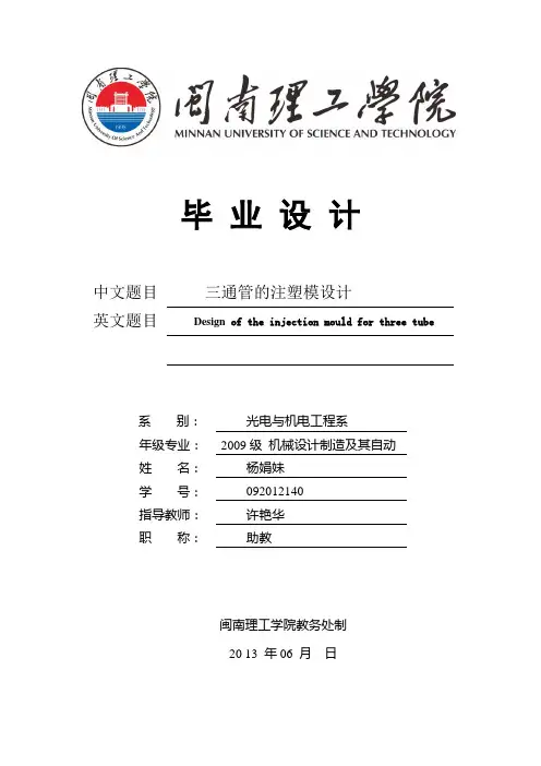 三通管的注塑模具设计论文_本科论文