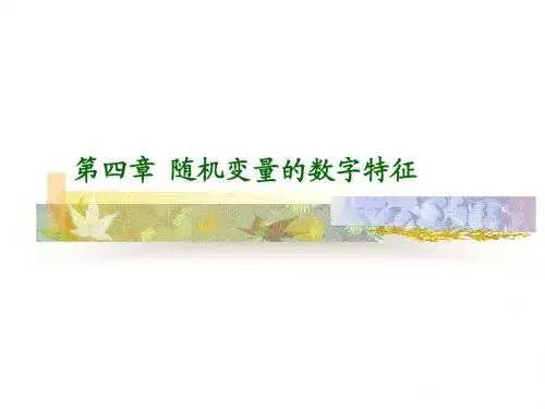 概率论 第四章方差