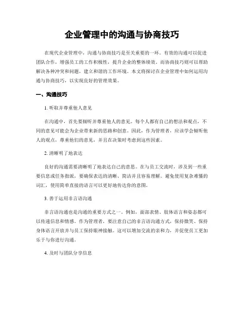 企业管理中的沟通与协商技巧