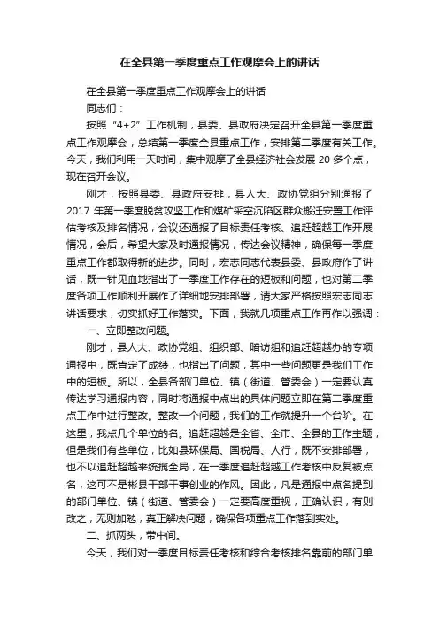在全县第一季度重点工作观摩会上的讲话