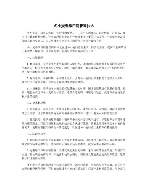 冬小麦春季田间管理技术
