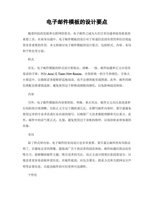 电子邮件模板的设计要点