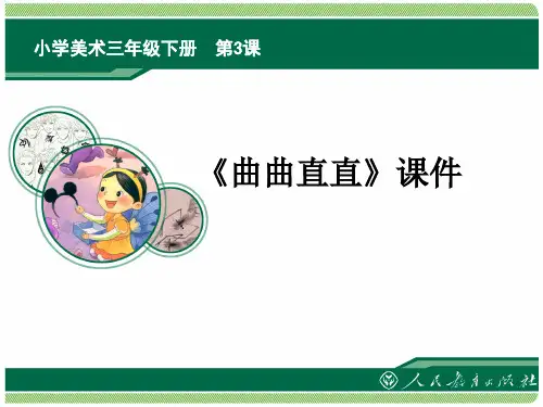 小学美术三年级下册第3课《曲曲直直》第1课时课件PPT