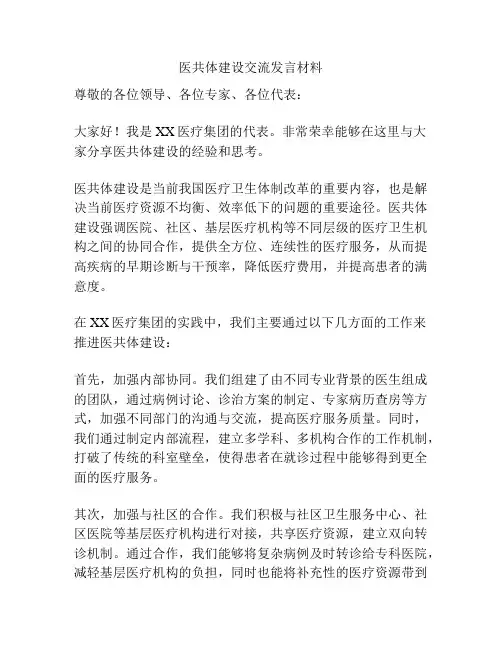 医共体建设交流发言材料