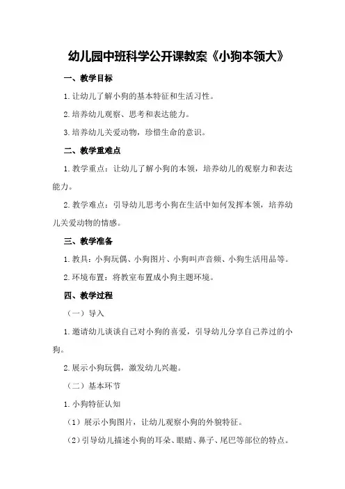 幼儿园中班科学公开课教案《小狗本领大》