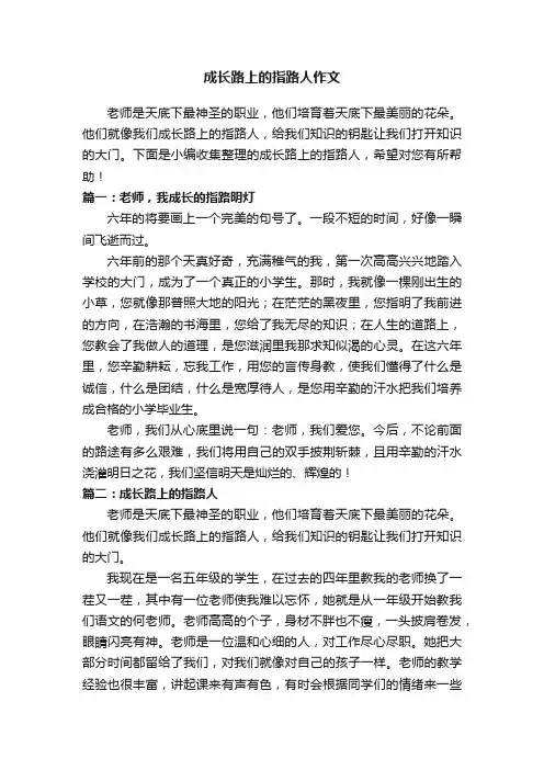 成长路上的指路人作文