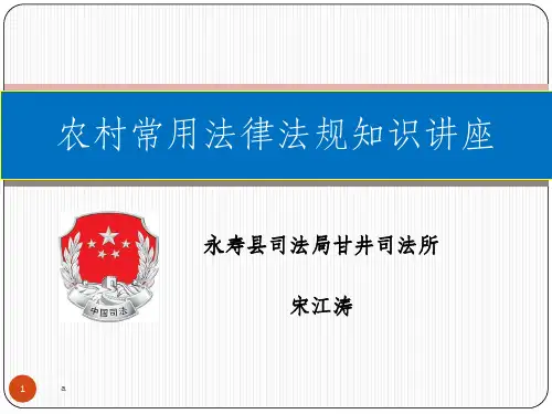 农村常用法律法规知识讲座课件(村干部培训)