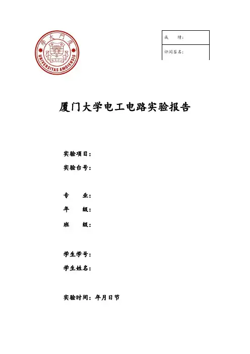 厦门大学电工电路实验报告 (2)