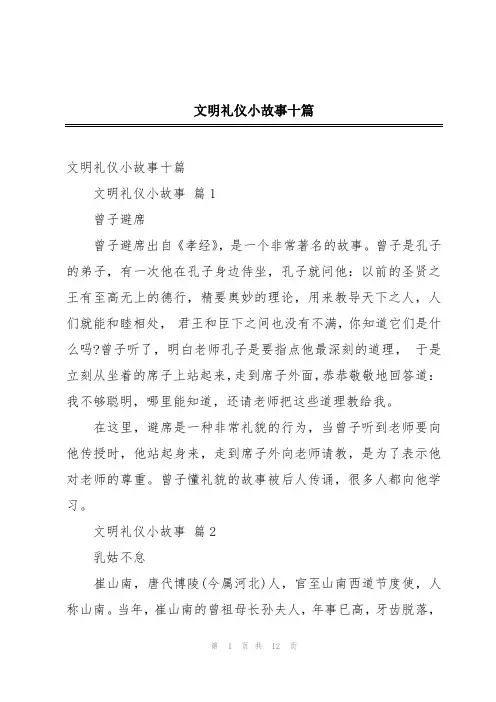 文明礼仪小故事十篇