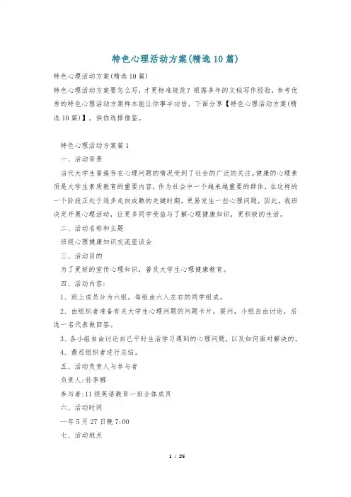 特色心理活动方案(精选10篇)