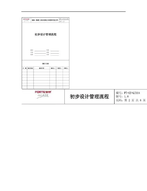 FT-SJ-LC004初步设计管理流程(精)