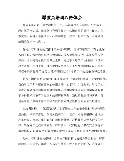 爆破员培训心得体会