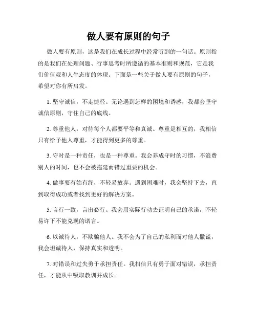 做人要有原则的句子