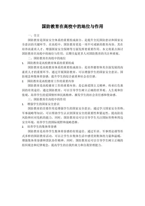 《国防教育在高校中的地位与作用》内容