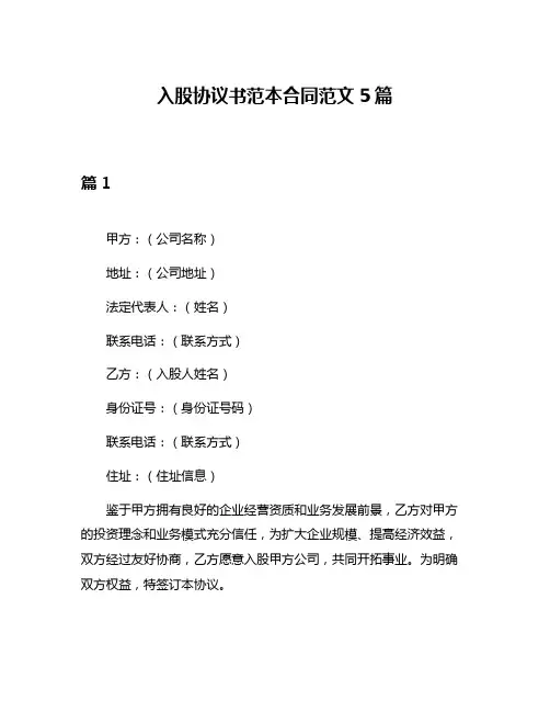 入股协议书范本合同范文5篇