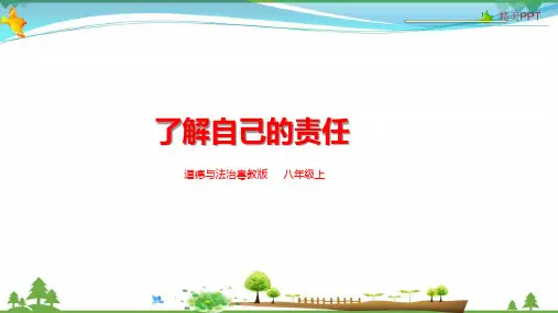 粤教版 道德与法治八年级上册 了解自己的责任 课件