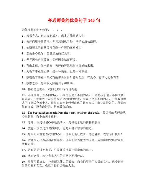 夸老师美的优美句子145句