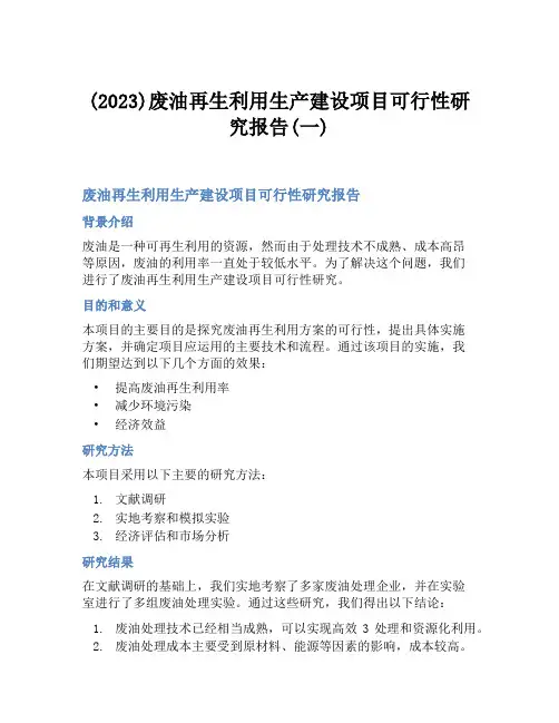 (2023)废油再生利用生产建设项目可行性研究报告(一)