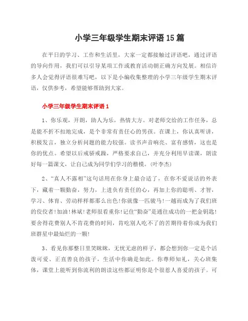 小学三年级学生期末评语15篇