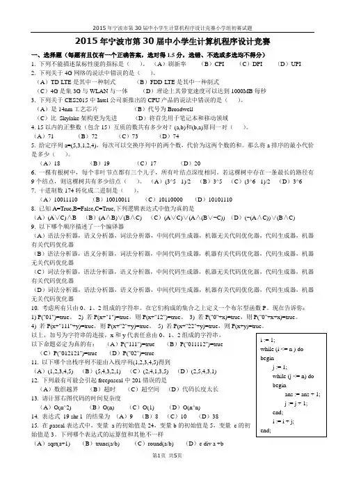 2015第30届宁波市中小学生计算机程序设计竞赛初赛__小学卷试卷及参考答案