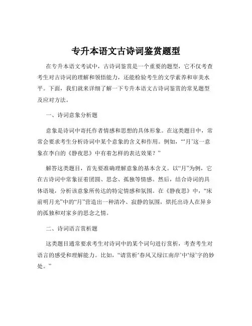 专升本语文古诗词鉴赏题型